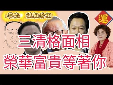 三清格 面相|三清格面相：改運的關鍵